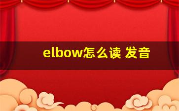 elbow怎么读 发音